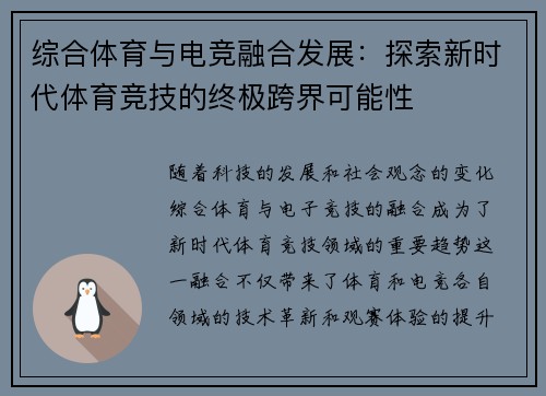 综合体育与电竞融合发展：探索新时代体育竞技的终极跨界可能性