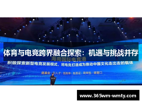 体育与电竞跨界融合探索：机遇与挑战并存