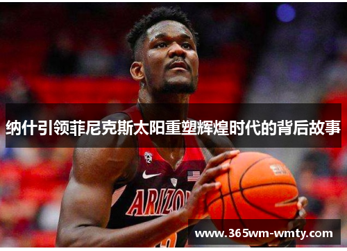 纳什引领菲尼克斯太阳重塑辉煌时代的背后故事