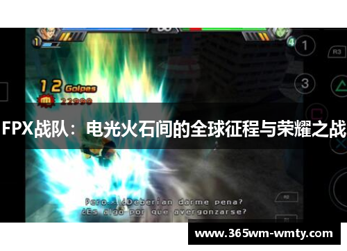 FPX战队：电光火石间的全球征程与荣耀之战