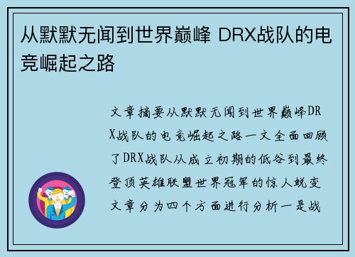 从默默无闻到世界巅峰 DRX战队的电竞崛起之路