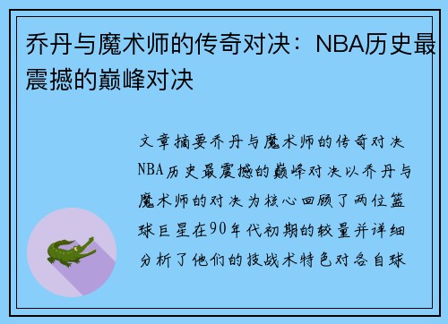 乔丹与魔术师的传奇对决：NBA历史最震撼的巅峰对决