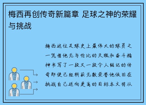 梅西再创传奇新篇章 足球之神的荣耀与挑战