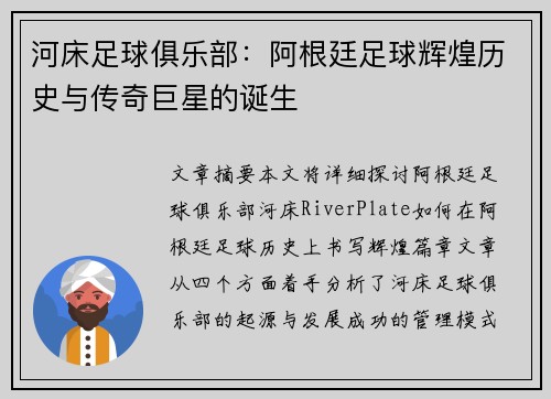 河床足球俱乐部：阿根廷足球辉煌历史与传奇巨星的诞生