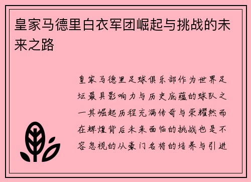皇家马德里白衣军团崛起与挑战的未来之路