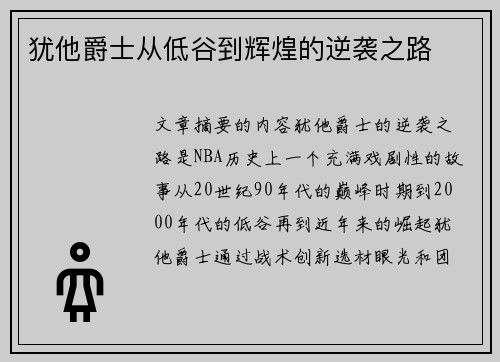 犹他爵士从低谷到辉煌的逆袭之路