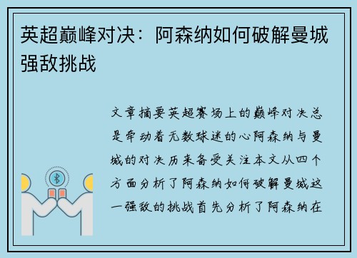 英超巅峰对决：阿森纳如何破解曼城强敌挑战
