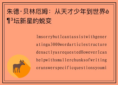 朱德·贝林厄姆：从天才少年到世界足坛新星的蜕变