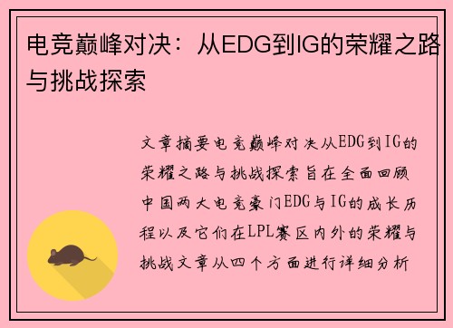 电竞巅峰对决：从EDG到IG的荣耀之路与挑战探索