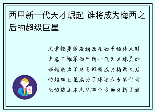西甲新一代天才崛起 谁将成为梅西之后的超级巨星