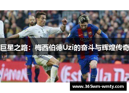 巨星之路：梅西伯德Uzi的奋斗与辉煌传奇