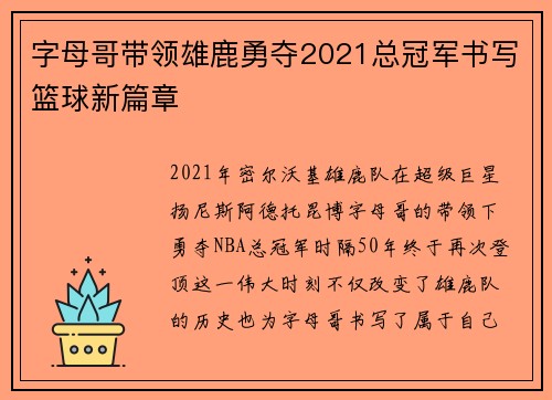 字母哥带领雄鹿勇夺2021总冠军书写篮球新篇章