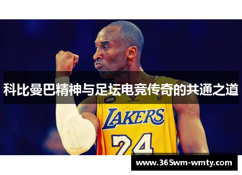 科比曼巴精神与足坛电竞传奇的共通之道