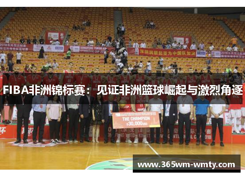 FIBA非洲锦标赛：见证非洲篮球崛起与激烈角逐