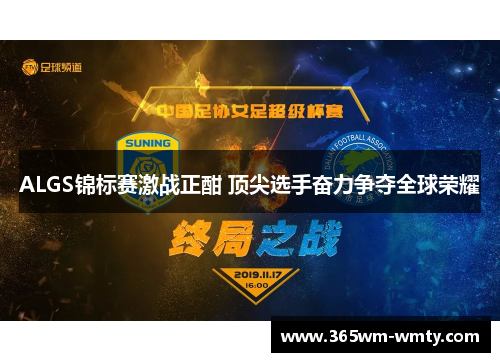 ALGS锦标赛激战正酣 顶尖选手奋力争夺全球荣耀