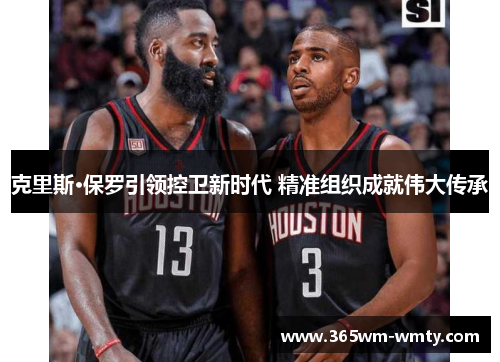 克里斯·保罗引领控卫新时代 精准组织成就伟大传承