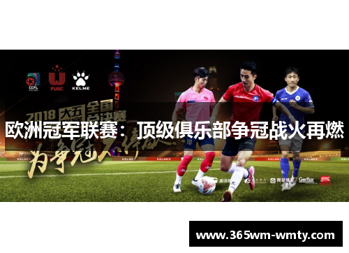 欧洲冠军联赛：顶级俱乐部争冠战火再燃