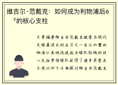 维吉尔·范戴克：如何成为利物浦后防的核心支柱