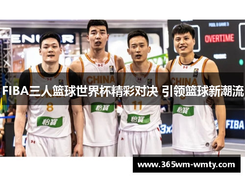 FIBA三人篮球世界杯精彩对决 引领篮球新潮流