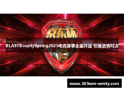 BLASTBountySpring2025电竞赛事全面开战 引爆激情对决