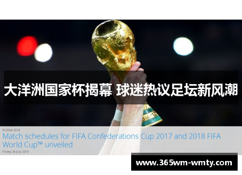 大洋洲国家杯揭幕 球迷热议足坛新风潮