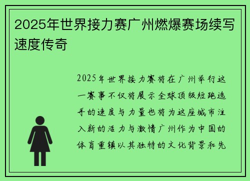 2025年世界接力赛广州燃爆赛场续写速度传奇